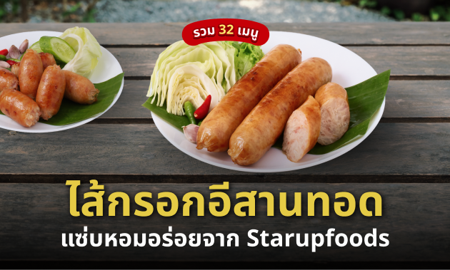 ไส้กรอกอีสานทอด