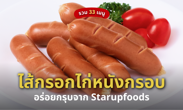 ไส้กรอกไก่หนังกรอบ