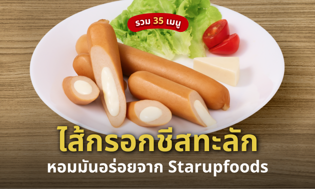 ไส้กรอกชีสทะลัก