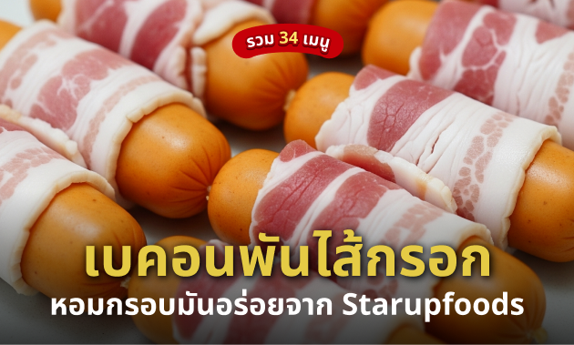 เบคอนพันไส้กรอก