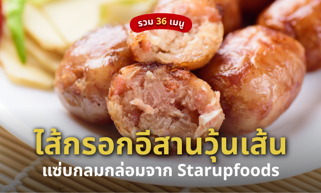 ไส้กรอก อีสาน วุ้นเส้น