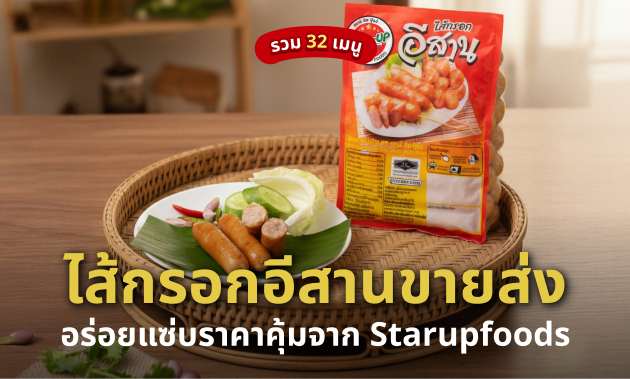 ไส้กรอก อีสาน ขายส่ง