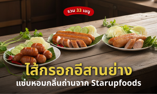 ไส้กรอก อีสานย่าง