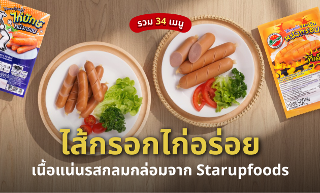 ไส้กรอก ไก่อร่อย