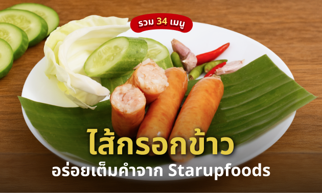 ไส้กรอกข้าว