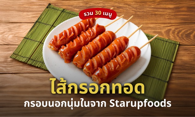 ไส้กรอกทอด