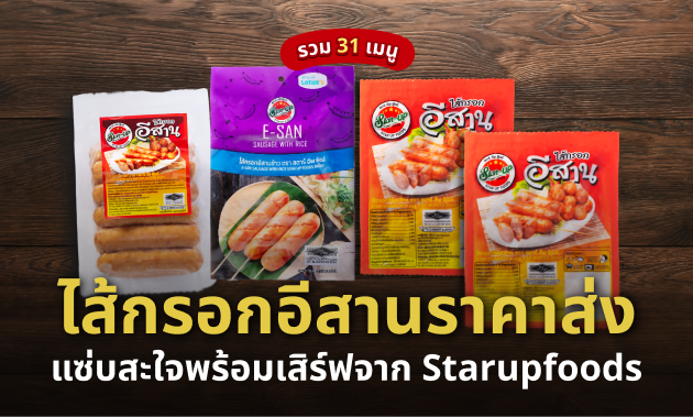 ไส้กรอกอีสานราคาส่ง