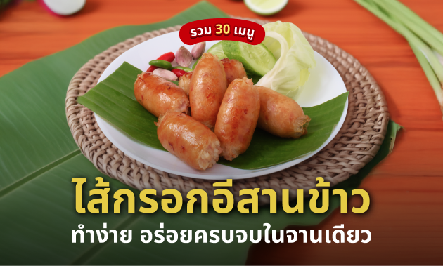 ไส้กรอกอีสานข้าว