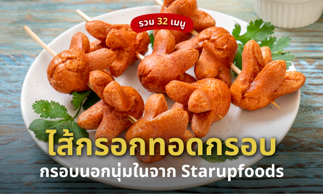 ไส้กรอกทอดกรอบ