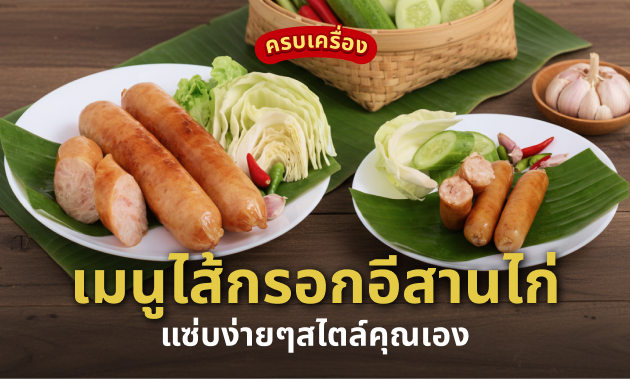 ไส้กรอก อีสานไก่