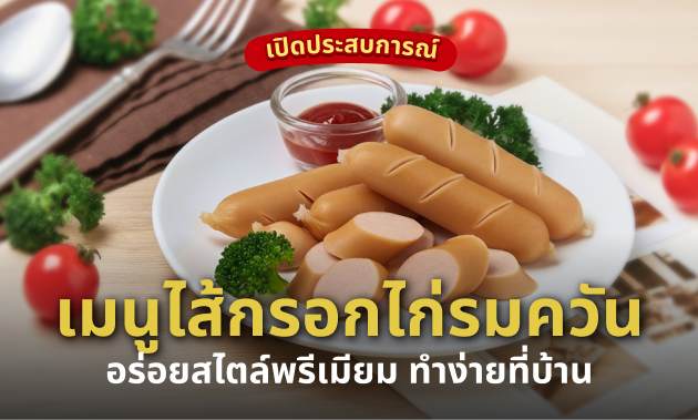 ไส้กรอก ไก่ รมควัน