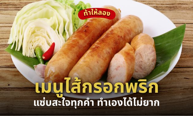 ไส้กรอก พริก