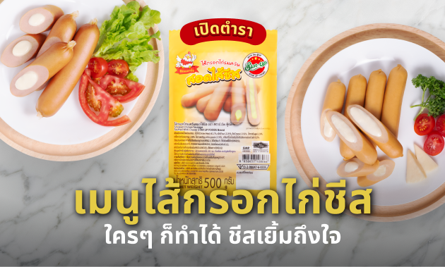 ไส้กรอก ไก่ชีส