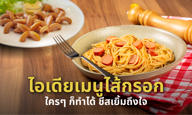 ราคา ไส้กรอก