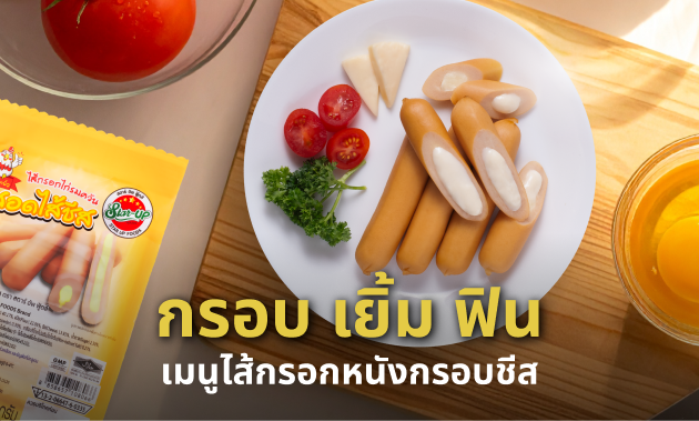 ไส้กรอก หนังกรอบชีส