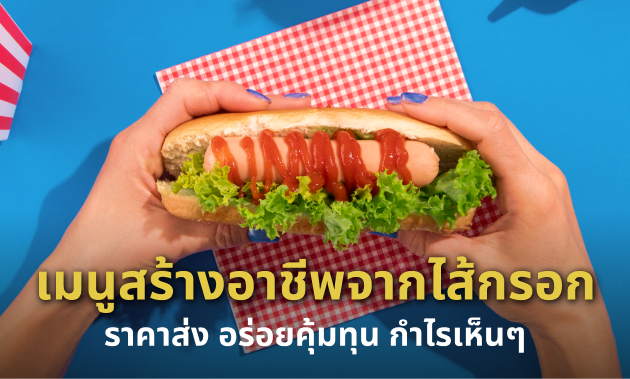 ไส้กรอก ราคาส่ง