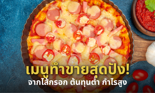 10 เมนูเด็ดจาก "ไส้กรอก" ที่ทำง่ายกว่าที่คิด