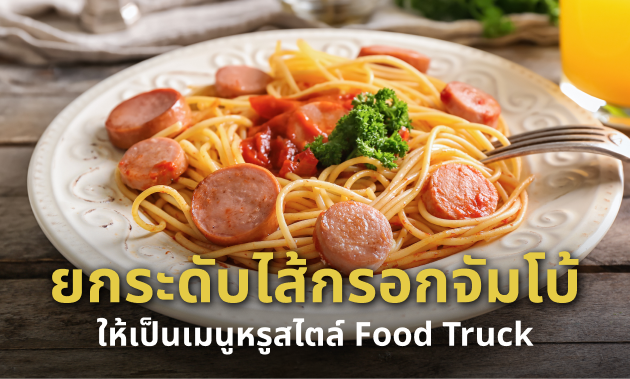 เปลี่ยน "ไส้กรอกไก่จัมโบ้" ธรรมดาให้เป็นเมนูสุดหรูสไตล์ Food Truck