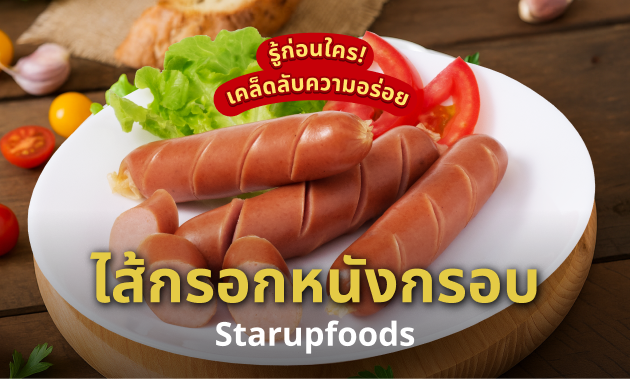 ไขความลับ "ไส้กรอกไก่หนังกรอบ" ของ Starupfoods ทำไมถึงอร่อยไม่เหมือนใคร