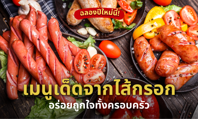 รวมเมนู "ไส้กรอก" ปาร์ตี้ปีใหม่ ทำง่าย อร่อยถูกใจทุกคน