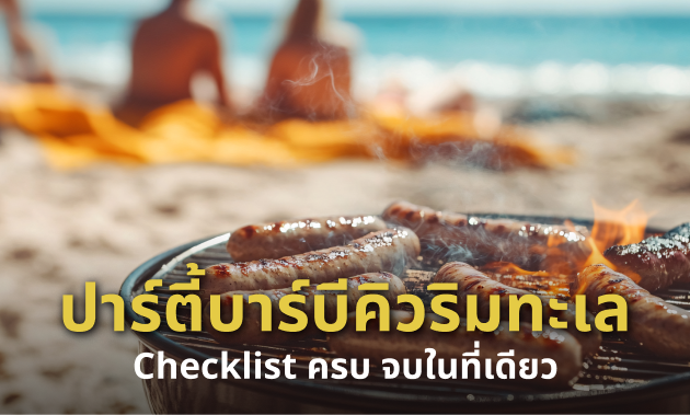 จัดบาร์บีคิว "ไส้กรอก" ริมทะเลช่วงหน้าร้อน ต้องเตรียมอะไรบ้าง?