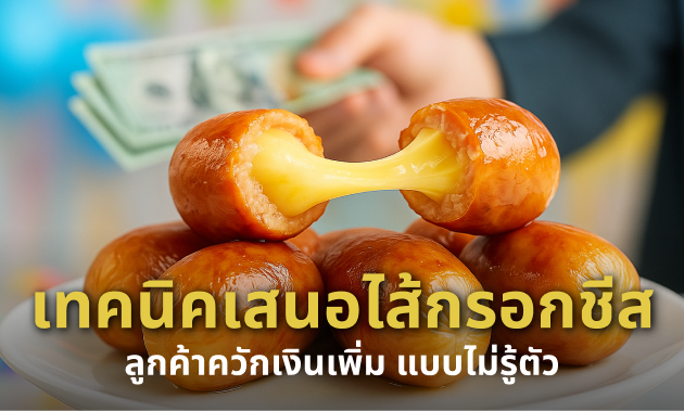 เทคนิค Upsell: เสนอ ไส้กรอกชีส