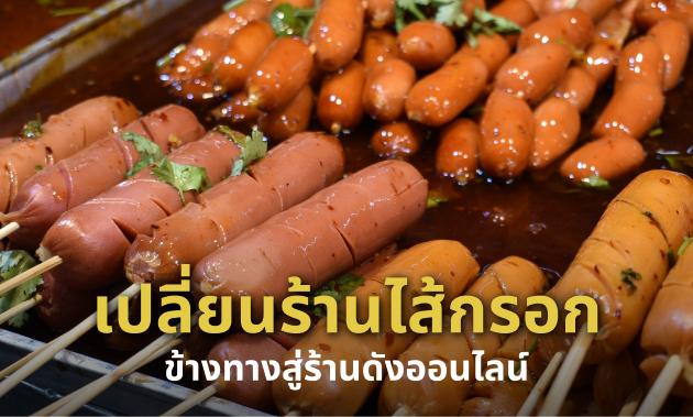 5 ไอเดียทำคอนเทนต์โปรโมทร้าน "ไส้กรอก" ของคุณบนโซเชียลมีเดีย
