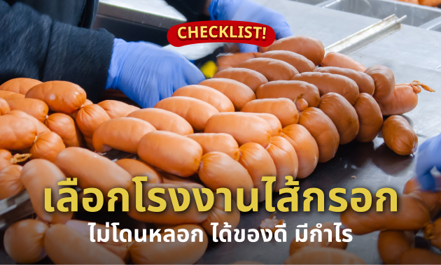 วิธีเลือกโรงงานใส้กรอก