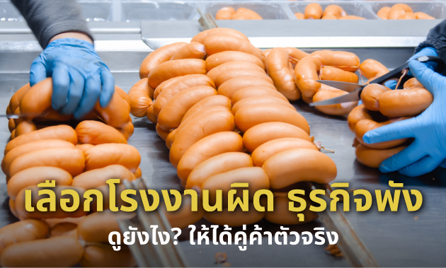 โรงงานผลิตใส้กรอก