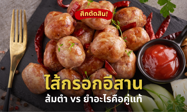 ส้มตำ vs ยำ: เครื่องเคียงแบบไหนที่เข้ากับ "ไส้กรอกอีสานข้าว" ที่สุด