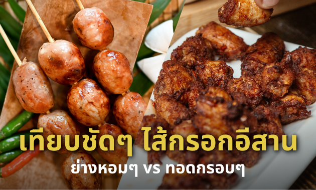 ไส้กรอกอีสานข้าว ควรย่างหรือทอด? เปรียบเทียบความอร่อยที่แตกต่าง
