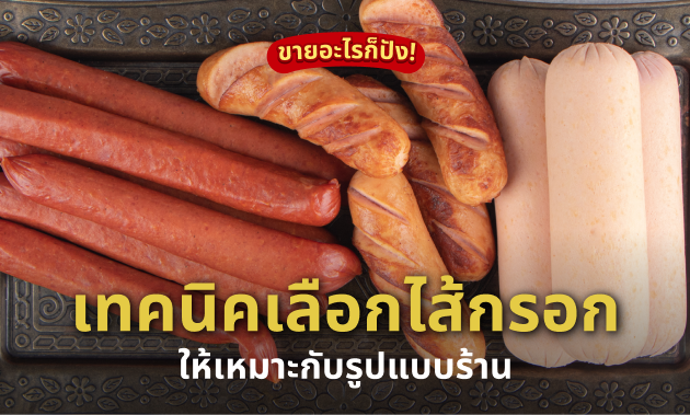 เลือก "ไส้กรอก" อย่างไรให้เหมาะกับร้านของคุณ?