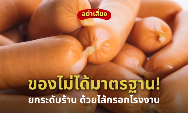 5 เหตุผลที่ร้านอาหารควรเลือกใช้ไส้กรอกจากโรงงานที่ได้มาตรฐาน GMP/HACCP