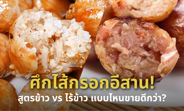 ไส้กรอกอีสาน แบบมีข้าว vs ไม่มีข้าว