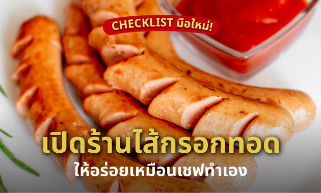 เปิดร้านขาย "ไส้กรอกไก่หนังกรอบ" ต้องมีอุปกรณ์อะไรบ้าง?