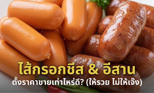 เทคนิคตั้งราคาขายปลีก "ไส้กรอกชีส" และ "ไส้กรอกอีสาน" ให้ได้กำไรสูงสุด