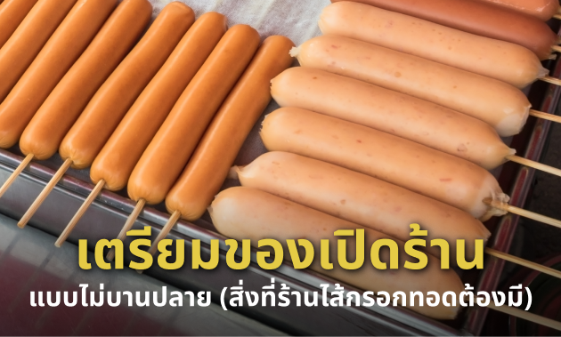 อุปกรณ์ขายไส้กรอกทอด