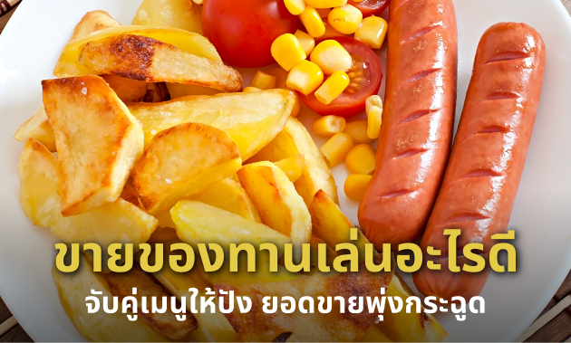 ขายของทานเล่น อะไรดี (คู่ไส้กรอก)