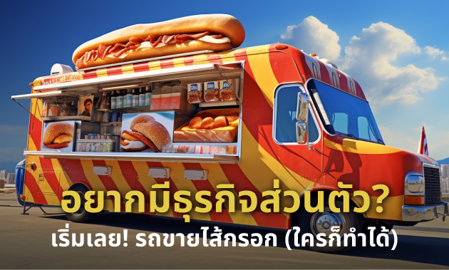 รถพ่วงข้างขายไส้กรอก