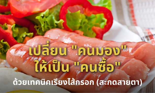 วิธีเรียงไส้กรอกในตู้โชว์