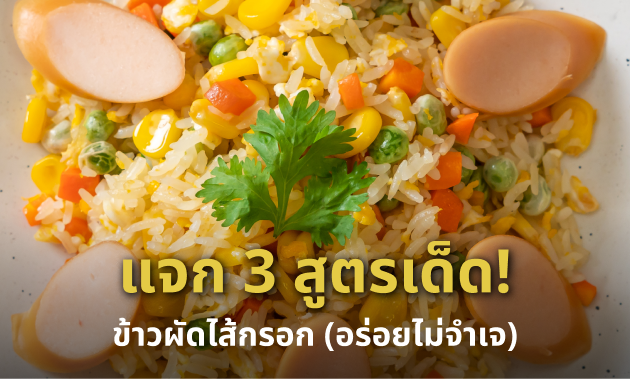 เมนู ข้าวผัดไส้กรอก