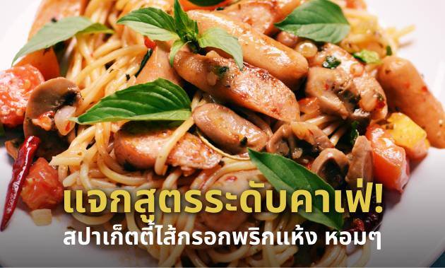 สปาเก็ตตี้ ไส้กรอกพริกแห้ง