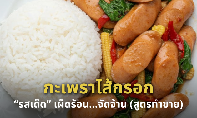 กะเพราไส้กรอก