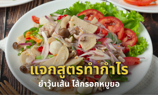 ยำวุ้นเส้น ไส้กรอกหมูยอ