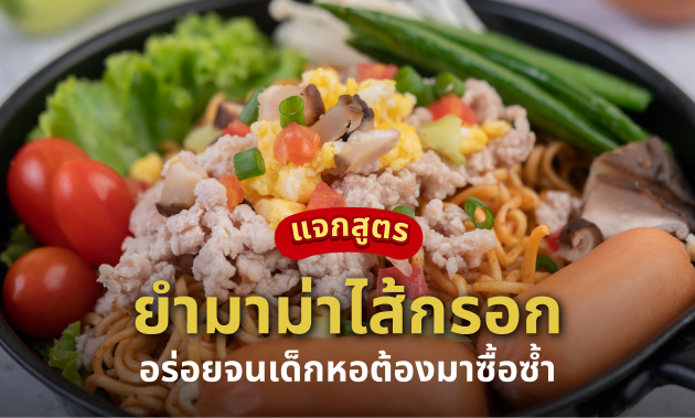 ยำมาม่า ไส้กรอก