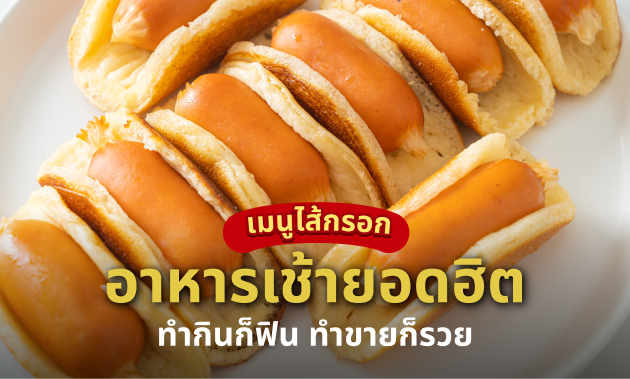 แพนเค้กไส้กรอก (Sausage Pancake)