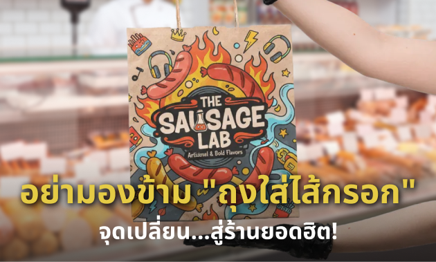 ถุงกระดาษใส่ไส้กรอก (Packaging)