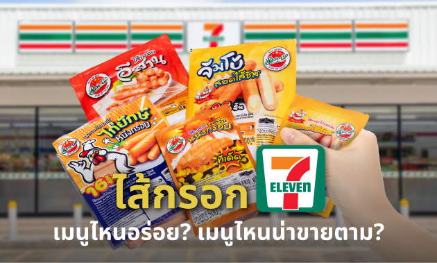 ไส้กรอก 7-11 มีอะไรบ้าง