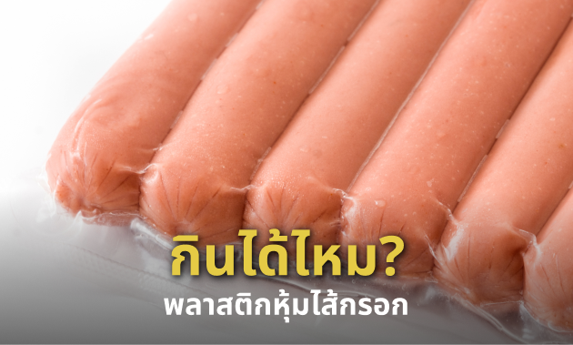 ไส้กรอกหนังเทียม กินได้ไหม