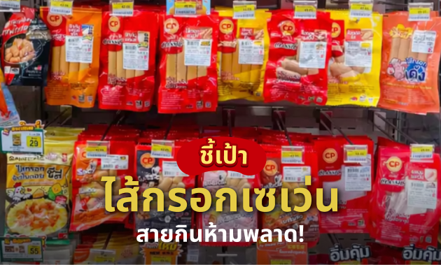 ไส้กรอก เซ เว่ น. อัน ไหน อร่อย